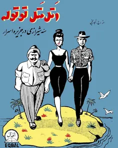 دانلود کتاب اتل متل توتوله - سه شیرازی در جزیره اسرار