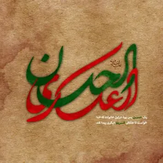 🔘 السلام علیک یا حسن العسکری علیه السلام