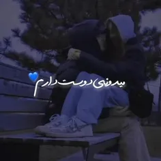 میدونی دوست دارم 💙