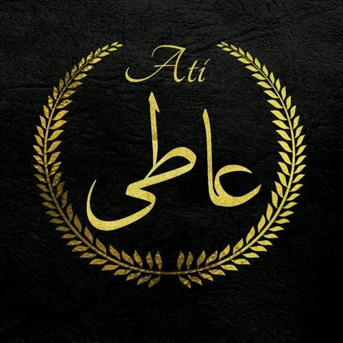 عاطی