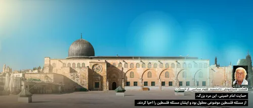 نظر اندیشمندان جهان در مورد امام خمینی (ره) و روز قدس