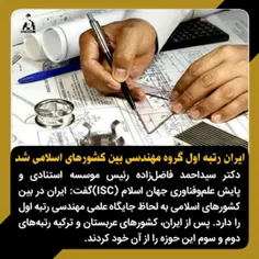 🏆 ایران رتبه اول گروه مهندسی بین کشورهای اسلامی شد