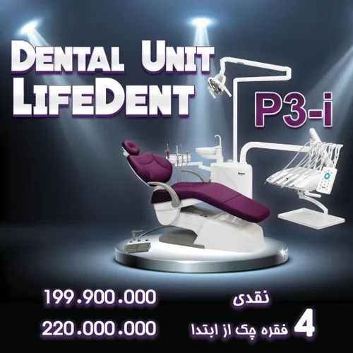 یونیت دندانپزشکی لایف دنت lifedent