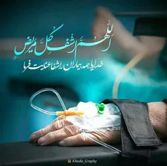 از صمیم قلب دعا کنیم برای همه بیمارها... #اللهم_اشف_کل_مر