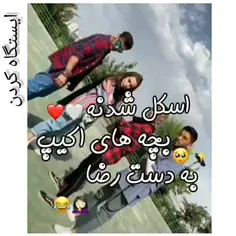 تیکه‌ی آخرش که همه رو دسته جمعی ایسگاه کرد😂😂😂