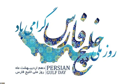 روز ملی خلیج فارس مبارک 😁💙