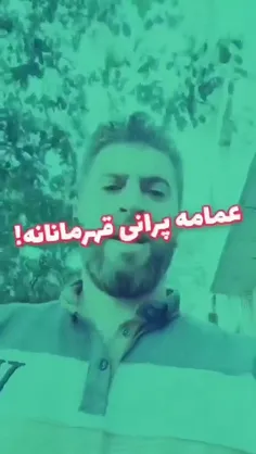 ❌🎥 #عمامه_پرانی خیلی کار قهرمانانه ای هست؟! اگر کار مشابه