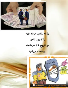 ⭕️ یارانه نقدی خرداد ۹۵ با ۴ روز تاخیر در تاریخ ۲۶ خردادم