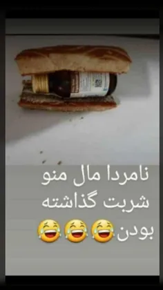 دیگه شورش رو در آوردن مال من شربت گذاشتن😂