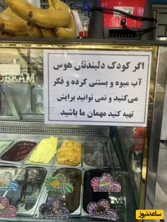 خلاقیت بی نظیر بستنی فروش تبریزی، با نوشته جالب روی شیشه 
