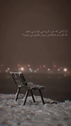 آیا آنانی که شب گریه می کنند،می دانند