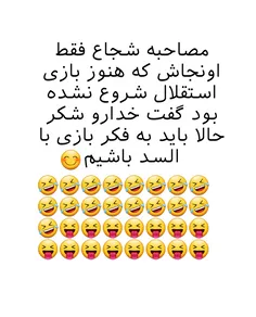 شجاع عشقهههه😍 😂 😂 😂 😂 😂 😂