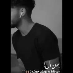 بمون دل!