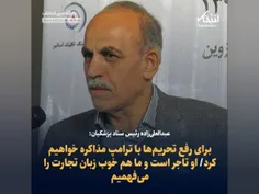 راست میگه اینا خوب زبان تجارت میفهمند فقط چپکی و اساسا حقارت بار میفهمند طوری که برجام ذلت را خلق کردند...