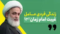 زندگی فردی عامل غیبت امام زمان (عج)❇️