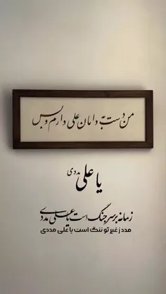 زمانه برسرجنگ است یاعلی مددی، 