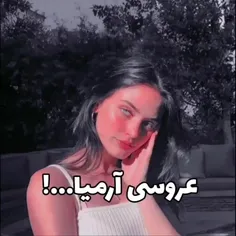 عروسی من قراره این رو بشنوید🤌🏻💌