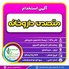 استخدام متصدی داروخانه ( ترجیحاٌ دانشجوی دامپزشکی ) جهت ف