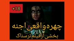 فیلمترسناک:bezmiezel