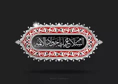 یا امام جواد علیه السلام