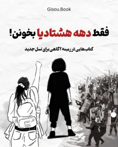 منظور فقط دهه هشتادی ها هرکی دنبال آگاهیه دوست داره بخونه📖