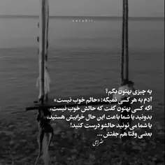 آدم به هر کسی نمیگه حالم خوب نیست😔...