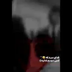 فداسرم کسی دوسم ندارع🙂🚬🖤