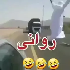 واقعا روانیه😐😂