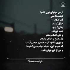 ازمن می‌خواهند قوی باشم 🥺🤦‍♂️