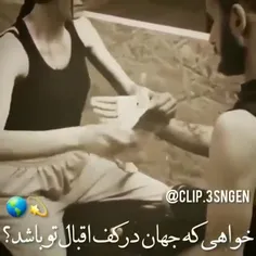 خواهی که جهان در کف اقبال تو باشد؟!