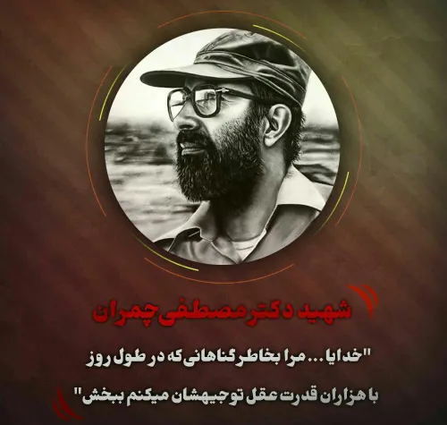 شهید چمران