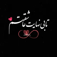 تا بی نهایت‌ عاشقتم♥😍