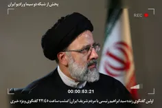 🔆  اولین گفتگوی زنده سید ابراهیم رئیسی با مردم شریف ایران
