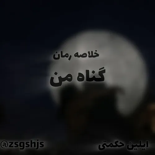 گناه من