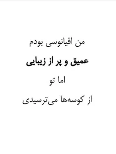 -من‌اقیانوسی بودم عمیق و پر از زیبایی، اما تو از کوسه ها میترسیدی!-