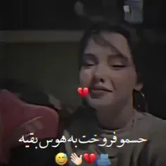 حسمو فروخت به هوس بقیه... 