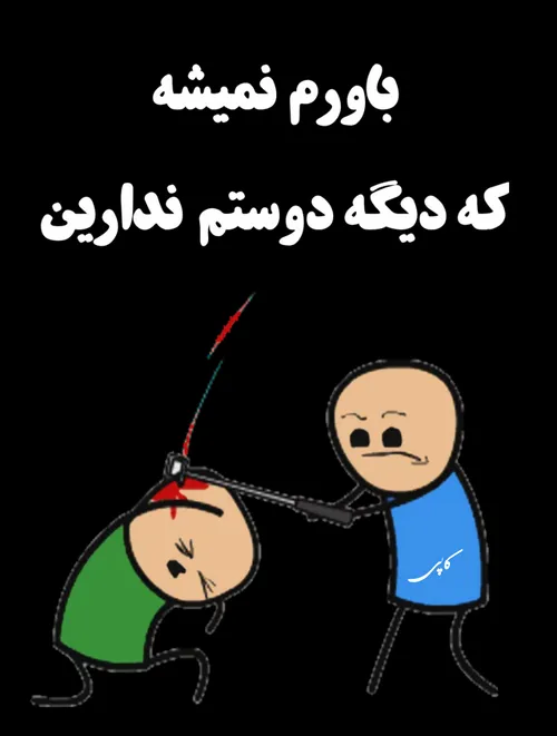 ۴۸ دلیل قانع کننده بیارین که چرا دیگه دوستم ندارین👊 😓