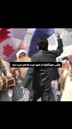 تازه فهمیدم جونگکوک  اهل کره نیست اهل عرب هست رگ عربی دار