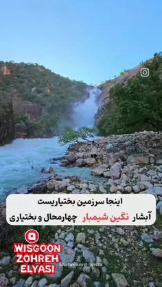 آبشار نگین شیمبار استان چهارمحال و بختیاری 😊😍🌹