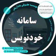 موسسه حقوقی دادآرمان - وکیل ملکی - وکیل ارث - وکیل آنلاین - وکیل مهریه - مشاوره حقوقی