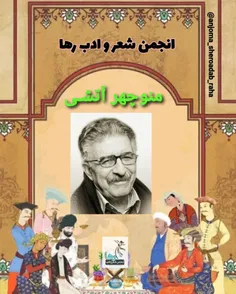 منوچهر آتشی شاعر دشتستانی 