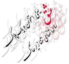 عاشقانه ها mamad24 1749671