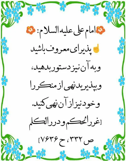 کلام امیرمؤمنان علی علیه السلام در مورد امربه معروف 🤲🌷🌷🙏🙏