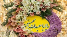 صلی الله علیک یا اباعبدالله الحسین