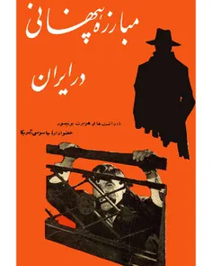 دانلود کتاب مبارزه پنهانی در ایران نویسنده هوبرت بونیسون
