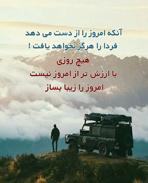 🌸 🍃 آنکه امروز را از دست می دهد