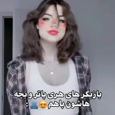 بازیگر ها و بچه هاشون❣