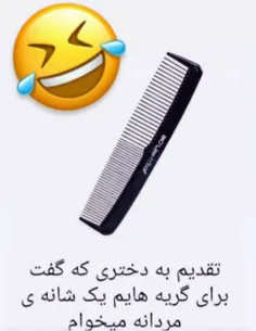 برای گریه هایم یک شانه ی مردانه میخواهم😂😂