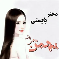 #بهمن #بهمن_ماه #تولد_بهمن_ماهی