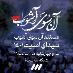 پخش مجموعه مستندهای آنسوی آشوب درباره شهدای امنیت ۱۴۰۱